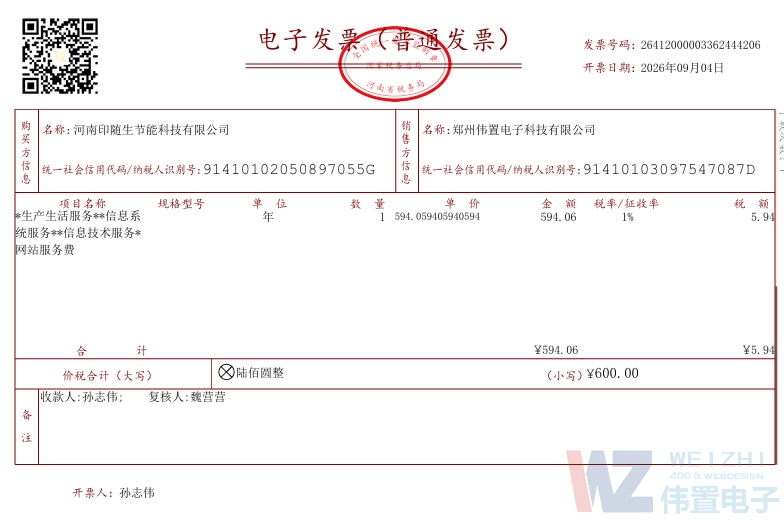 河南印随生节能科技网站建设发票 河南印随生节能科技网站建设发票